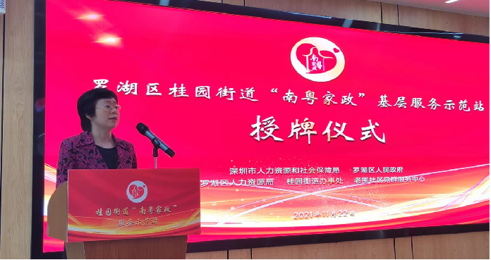罗湖区桂园街道“南粤家政”基层服务示范站授牌仪式